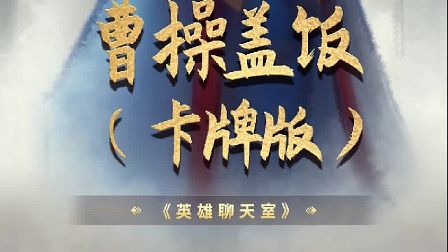 英雄杀聊天室：曹操盖饭