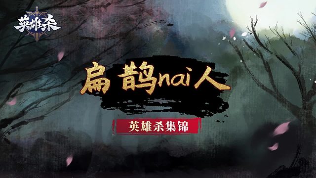 英雄杀集锦：扁鹊救人