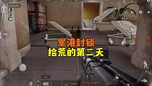 暗区突围：军港封锁拾荒的第二天
