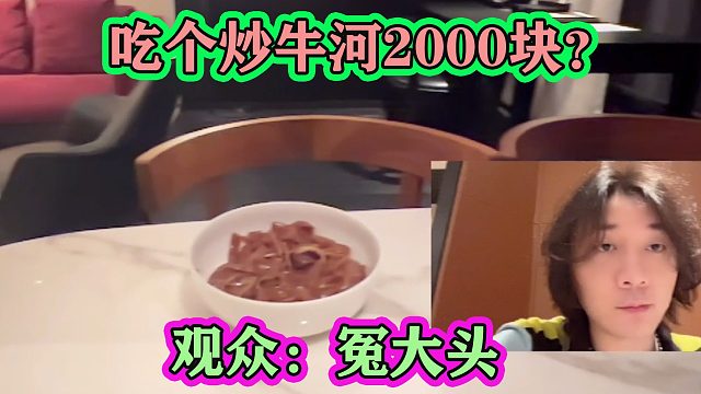 张大仙出差住总统套房，吃个炒牛河2000多？观众：纯纯冤大头
