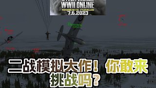 《WWIIOnline》：最真實(shí)的二戰(zhàn)體驗(yàn)！200多種武器載具任你駕馭！