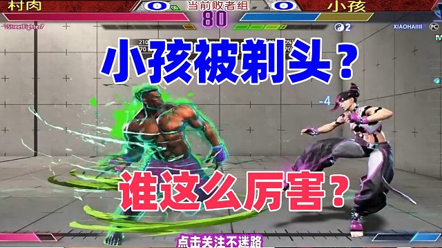 街霸6 小孩被剃头？谁这么厉害？