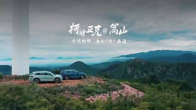 #赤诚相伴与此“柯”为伍全新柯迪亚克攀岳登峰之旅