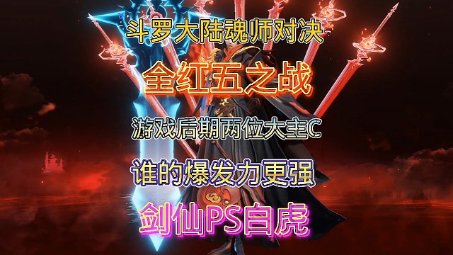 斗罗大陆魂师对决:应粉丝要求测试系列！全红五剑仙vs幽冥白虎！
