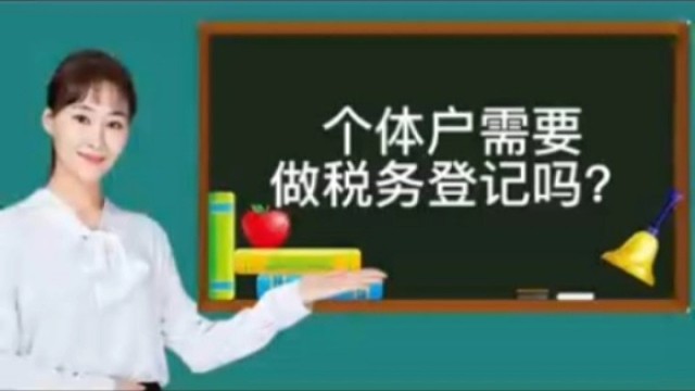 个体户需要做税务登记吗？