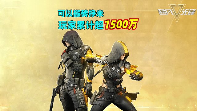 超凡先锋：玩家已超1500万！搬砖挣米开始内卷了