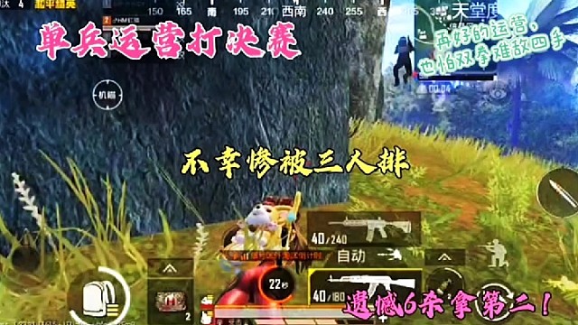 单兵运营打决赛，不幸惨被三人排，遗憾6杀拿第二！