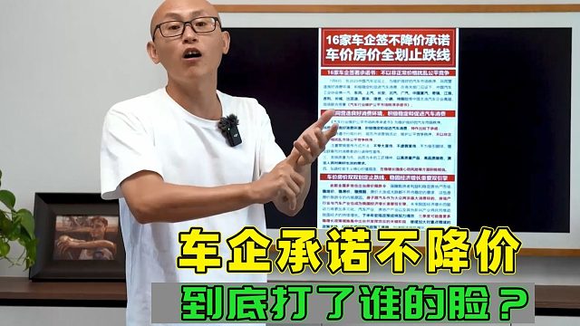 车企前脚签完不降价承诺，后脚就开始降价，到底打了谁的脸？