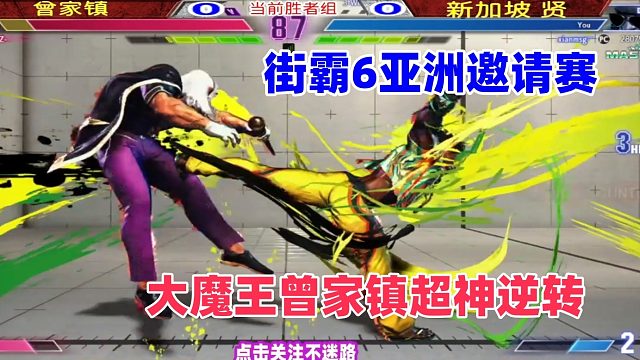 街霸6亚洲邀请赛 曾家镇超神逆转，反杀新加坡贤！