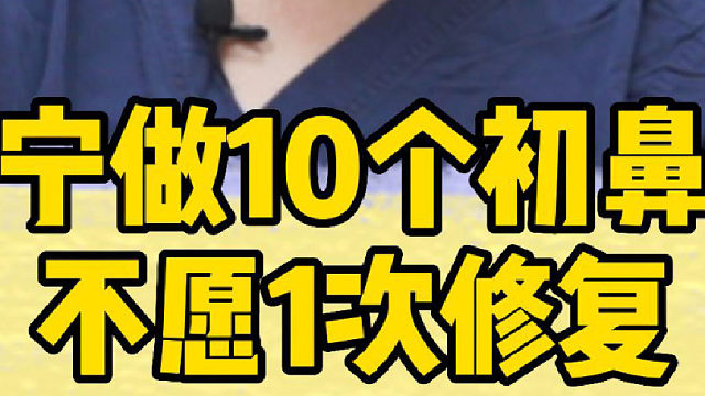 华美高顺福：宁做10个初鼻不愿1次修复