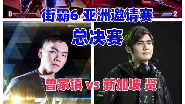 街霸6亚洲邀请赛总决赛，曾家镇vs新加坡贤