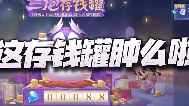斗罗大陆魂师对决：吐槽这个存钱罐活动！周年庆活动这是要干啥？