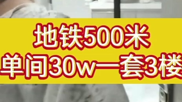 长龙单间30w一套。总价低，租金高，精装修，有家私家电，地铁近，香港业主，3楼。#热门音乐#抖