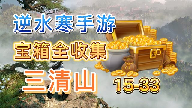 【逆水寒手游】三清山宝箱全收集（15-33）
