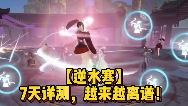 【逆水寒】7天详测，越来越离谱！
