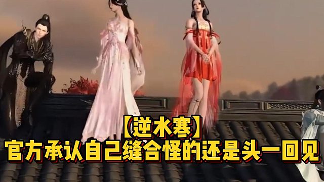 【逆水寒】官方承认自己缝合怪的还是头一回见