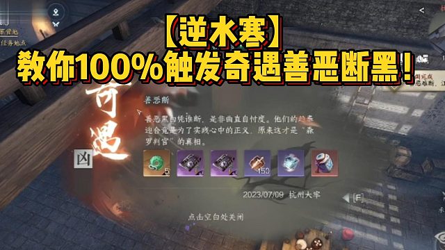 【逆水寒】教你100%触发奇遇善恶断黑！