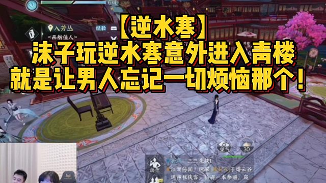 【逆水寒】沫子玩逆水寒意外进入青楼就是让男人忘记一切烦恼那个！