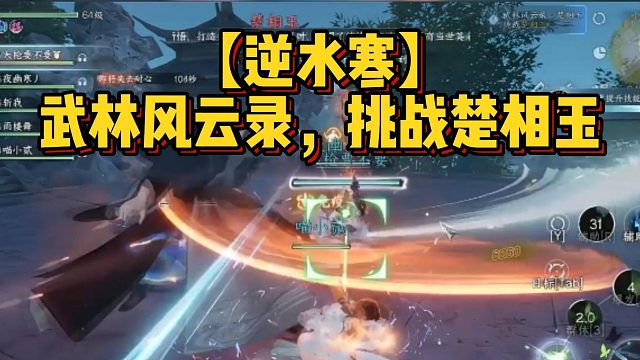 【逆水寒】武林风云录，挑战楚相玉