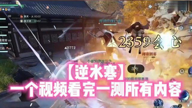 【逆水寒】一个视频看完一测所有内容
