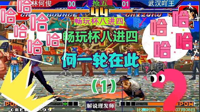 拳皇97 畅玩杯八进四！何俊再次何一轮！