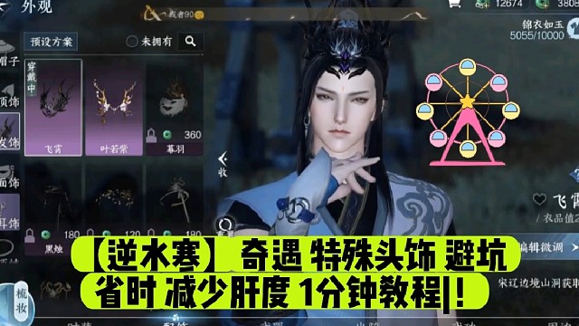 【逆水寒】奇遇特殊头饰避坑省时减少肝度1分钟教程|！