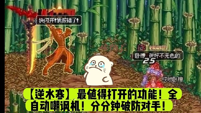 【逆水寒】最值得打开的功能！全自动嘲讽机！分分钟破防对手！