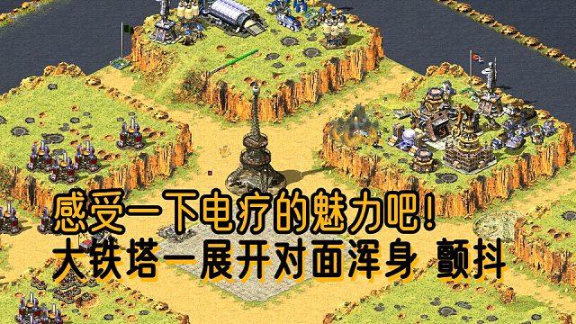 【红警】盲盒小高原开出来铁塔！给对手来一次电疗体验！