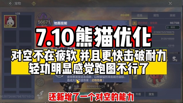 7.10熊猫优化【对空不再疲软】