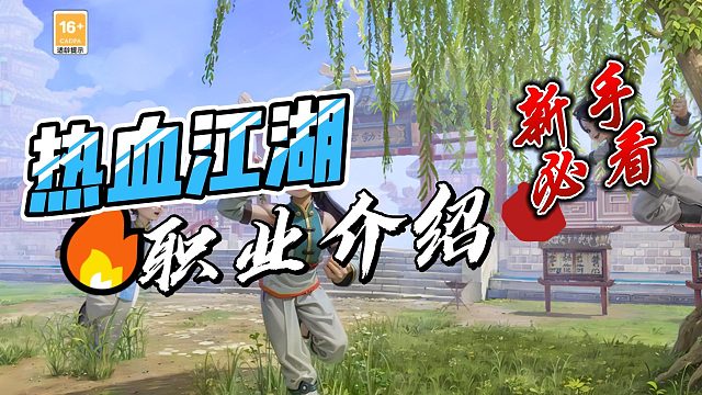 热血江湖--职业介绍