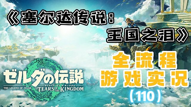 《塞尔达传说2：王国之泪》全流程游戏实况（110）