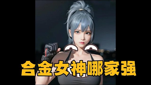 合金女神哪家强？最后一位我心动了！
