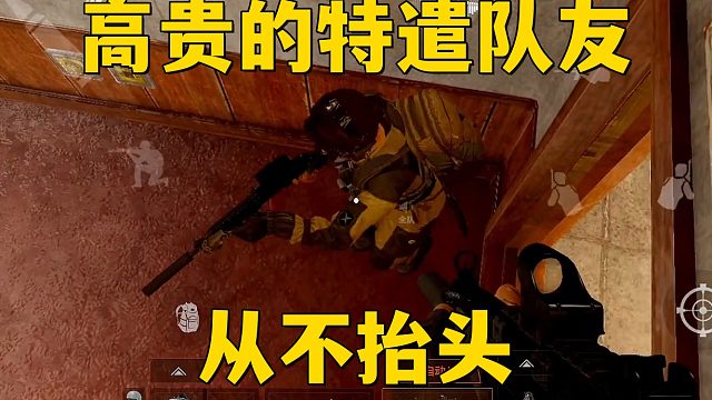 高贵的特勤队员从不抬头！