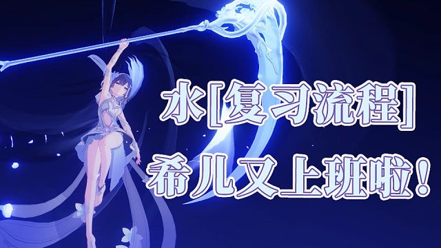 希儿又上班啦！S0低攻希儿暴打红莲月轮853分 崩坏3终极区超弦空间官服红莲深渊461扰动！