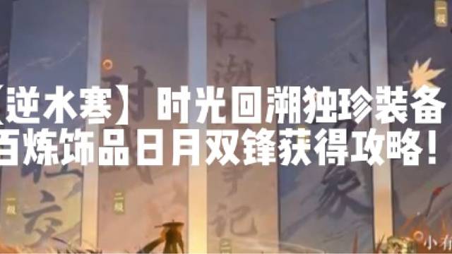 【逆水寒】时光回溯独珍装备！百炼饰品日月双锋获得攻略！