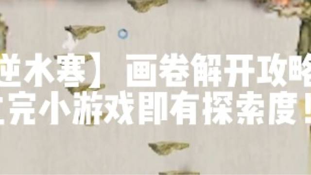 【逆水寒】画卷解开攻略！过完小游戏即有探索度！