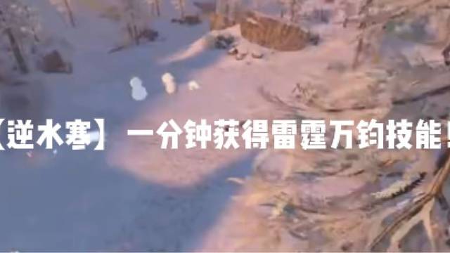 【逆水寒】一分钟获得雷霆万钧技能！