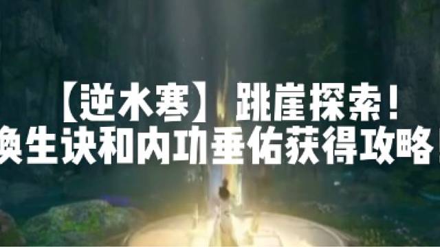 【逆水寒】跳崖探索！换生诀和内功垂佑获得攻略！