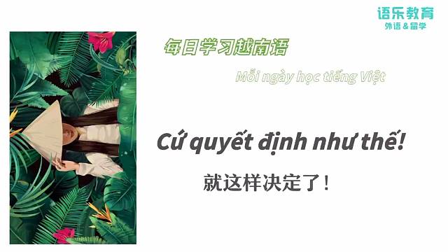 南宁语乐教育（原韩成教育）越南语培训每日一句