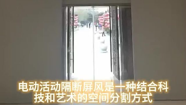 电动活动隔断高档大气