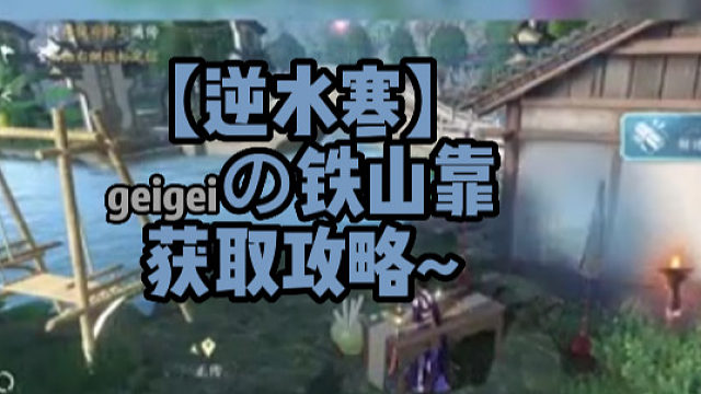 【逆水寒】geigeiの铁山靠获取攻略~