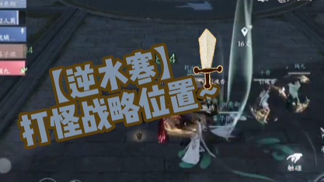 【逆水寒】打怪战略位置~