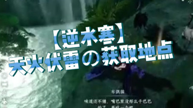 【逆水寒】天火伏雷の获取地点