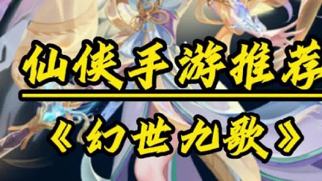 武漢星河互娛網(wǎng)絡(luò)科技有限公司分享游戲《幻世九歌》