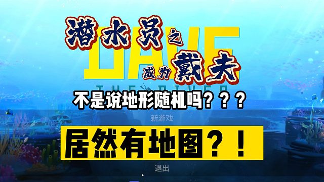 【潜水员戴夫】5张地图亲测参考如何使用