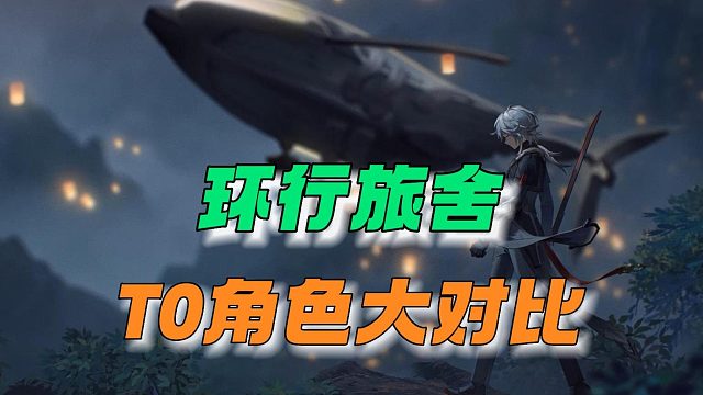 环行旅舍：T0角色对比，到底哪一个比较好！