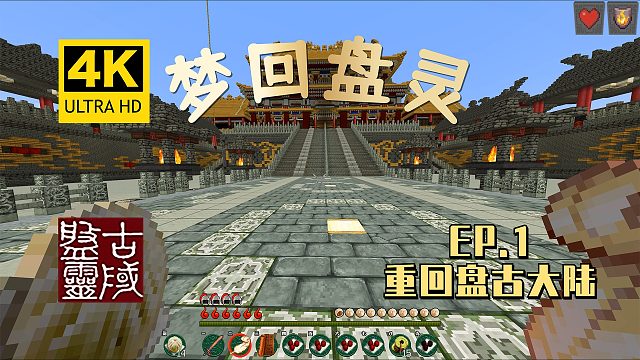 【翔嵘/4K】重回盘古大陆|我的世界梦回盘灵#1