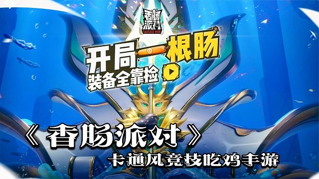 《香肠派对》迎来SS10赛季，新地图新武器新载具，卡通风吃鸡手游