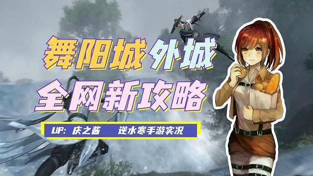 《逆水寒手游》决战舞阳外城攻略下篇！考验团队磨合最难打的老三！