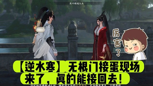 【逆水寒】无根门接蛋现场来了，真的能接回去！